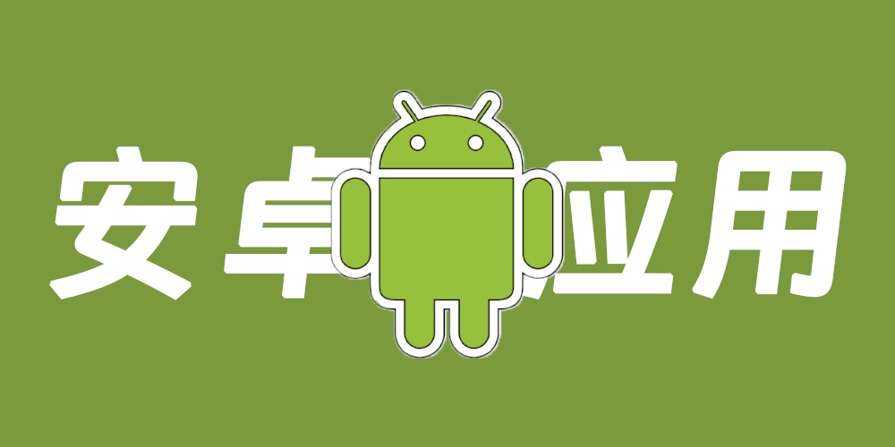 超好用的安卓应用
