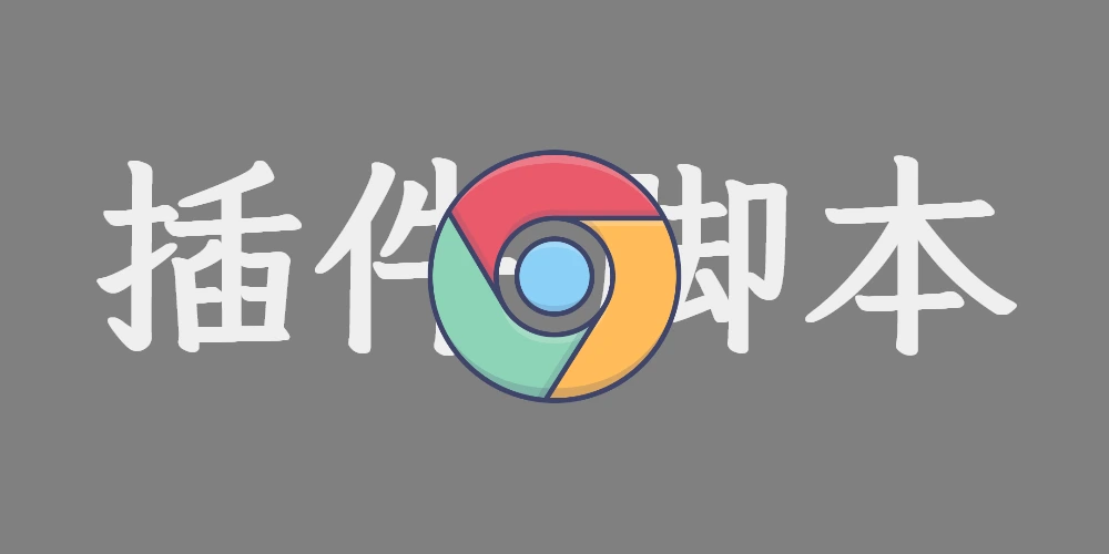 浏览器插件和脚本