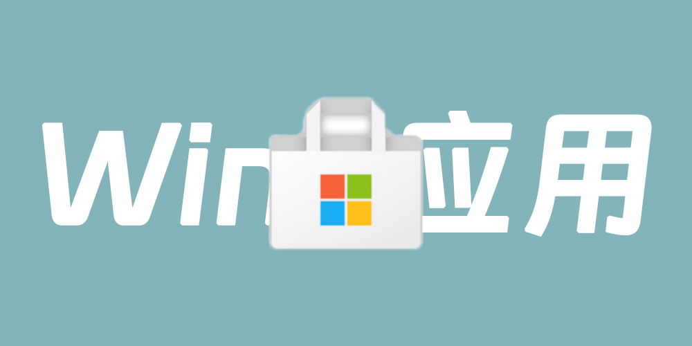 超好用的Windows应用