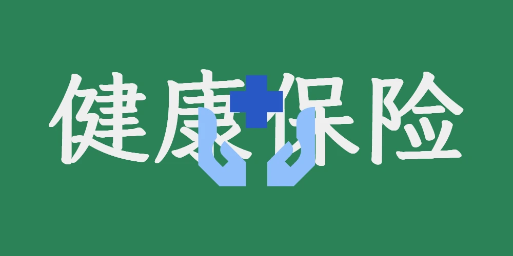 健康保险