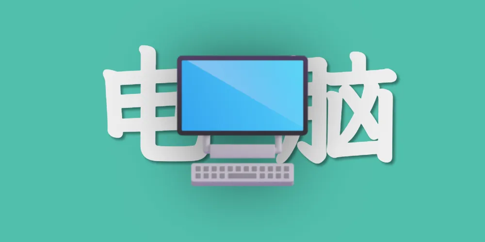 如何购买并组装一台电脑