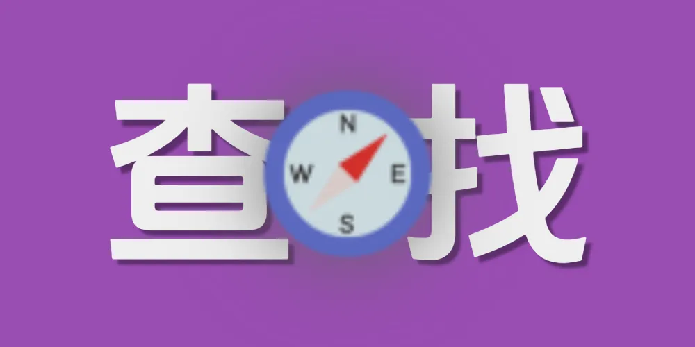 找回丢失的手机