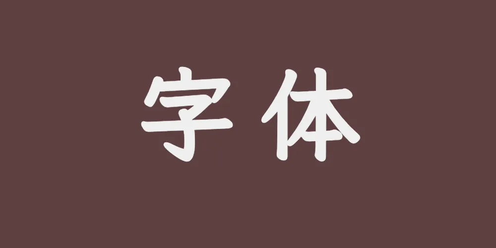 字体