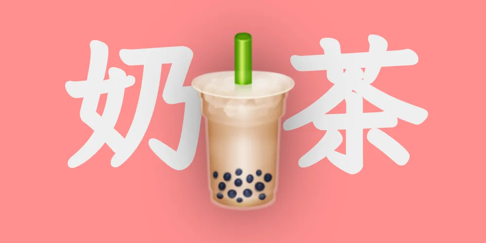 自制奶茶