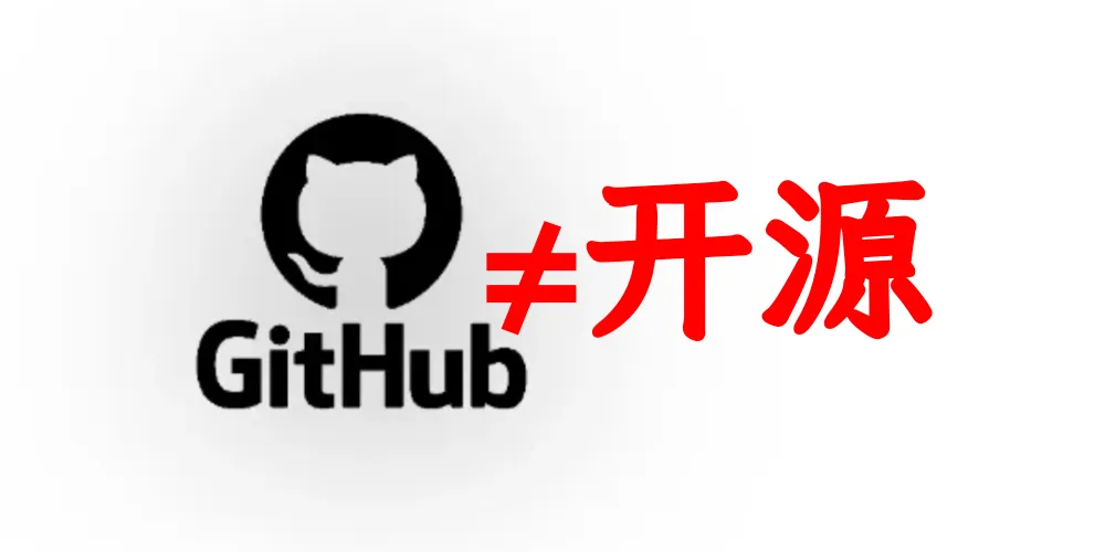 开源、闭源与代码可见