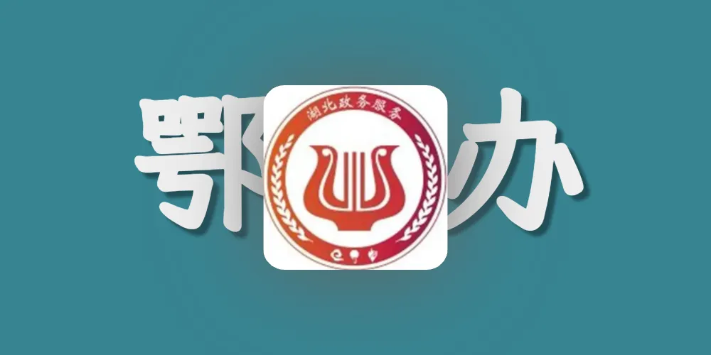 湖北省工商政务注销营业执照和食品经营许可