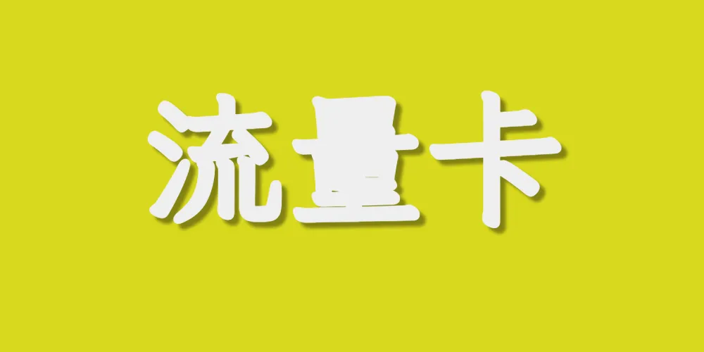 流量卡