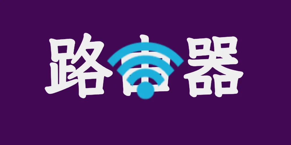 路由器