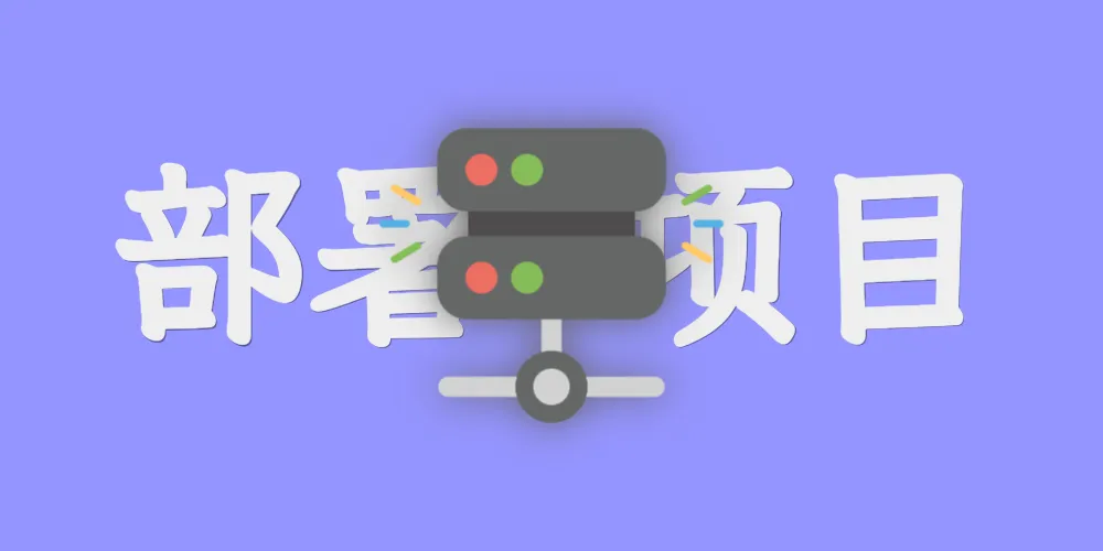 有趣的本地部署服务项目