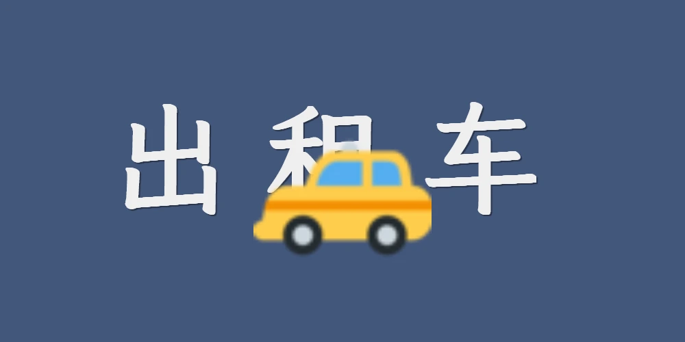 如何在浙江跑出租车